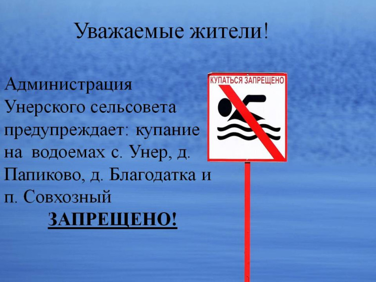 Купание на водоемах ЗАПРЕЩЕНО!. Купание на водоемах ЗАПРЕЩЕНО!.