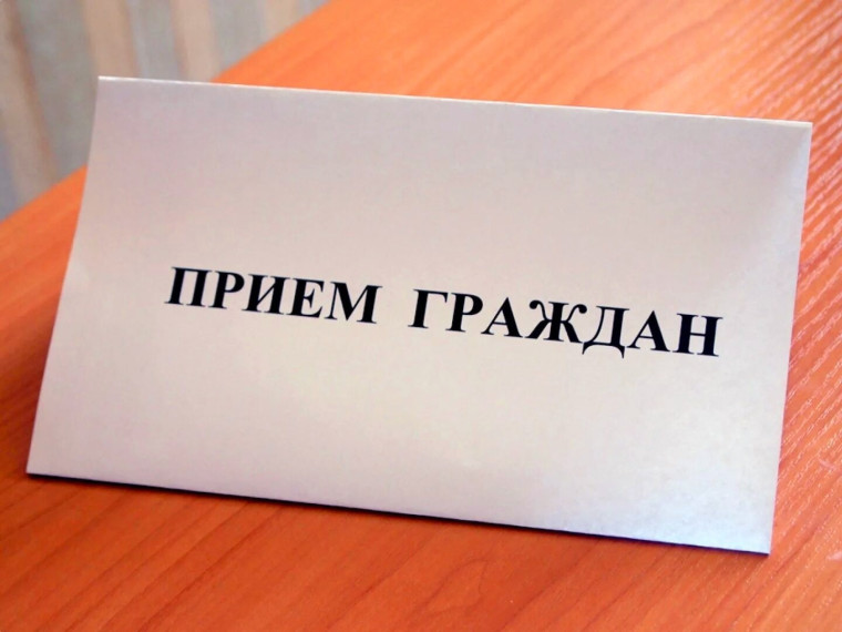Прием граждан. Прием граждан.