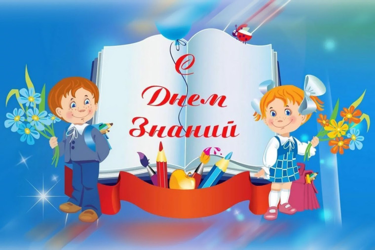 С Днем знаний!. С Днем знаний!.